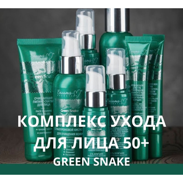 Комплекс для ухода за лицом Green Snake 50+ с пептидом змеиного яда из 8 средств от Белита-М