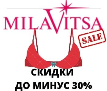 Скидки до 30% на женское нижнее белье от Milavitsa, Serge и Mark Formelle