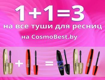 1 + 1 = 3 - special offer for all mascaras!