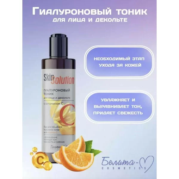 Skin Solution Гиалуроновый тоник для лица и декольте с витамином С от Белита-М