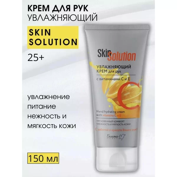 Skin Solution Увлажняющий крем для рук с витаминами С и Е от Белита-М
