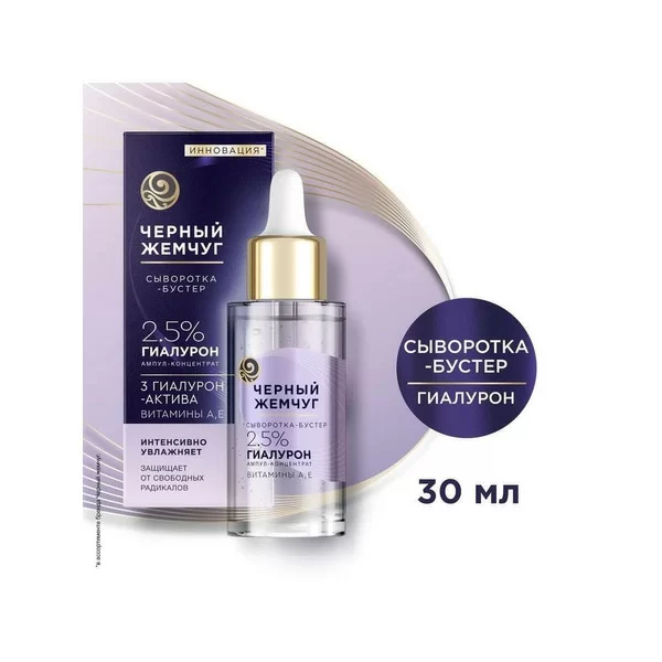 Serum-booster for the face moisturizing Black Pearl