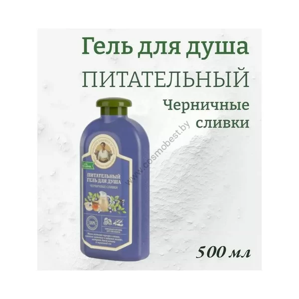 Гель для душа Черничные сливки питательный от Рецепты Бабушки Агафьи
