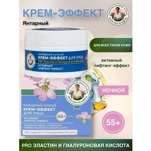 Cream-effect 55+ Night for the face Amber from Grandmother Agafya's Recipes