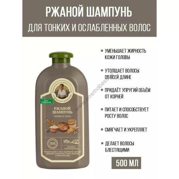 Шампунь для тонких и ослабленных волос Объем и сила Ржаной от Рецепты Бабушки Агафьи