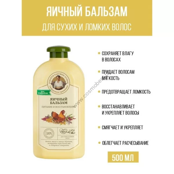 Бальзам Яичный Питание и восстановление от Рецепты Бабушки Агафьи