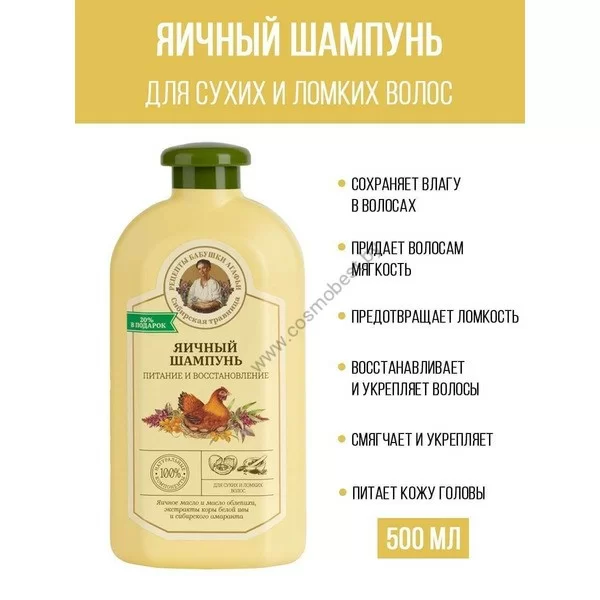 Шампунь Яичный Питание и восстановление от Рецепты Бабушки Агафьи