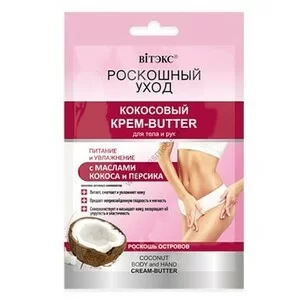 Кокосовый крем-butter для тела и рук с маслами кокоса и персика Роскошный уход от Витэкс