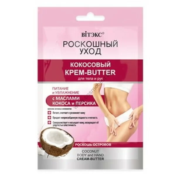 Кокосовый крем-butter для тела и рук с маслами кокоса и персика Роскошный уход от Витэкс