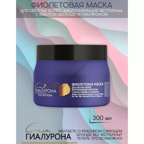 Фиолетовая маска для светлых волос Нейтрализация желтизны с маслом авокадо и гиалуроном от Белита