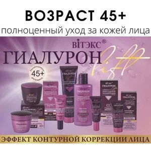 Комплекс для ухода за лицом Гиалурон Lift 45+ Эффект контурной коррекции лица (8 средств) от Витэкс