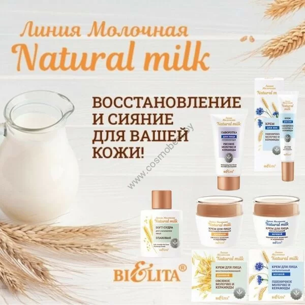 Комплекс для лица Молочный питательный из 5 средств от Белита