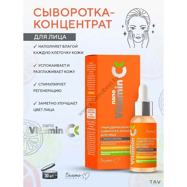 Трансдермальная сыворотка-концентрат для лица с липосомами серии nanoVitamin C от Белита