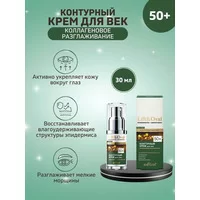 Lift&Oval 50+ Контурный крем для век Коллагеновое разглаживание от Белита