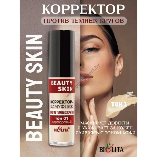 Корректор-камуфляж против темных кругов Beauty Skin от Белита