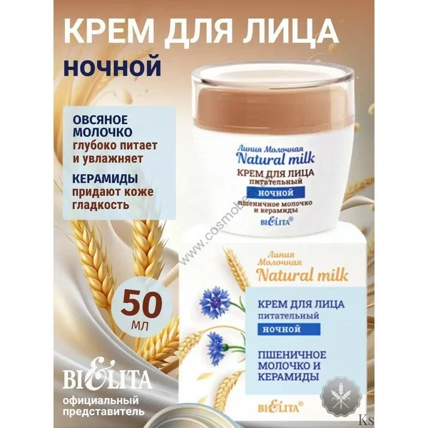 Крем для лица питательный ночной Пшеничное молочко и керамиды от Белита