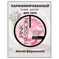  Парфюмированный суфле-баттер для тела Магия феромонов от Белита