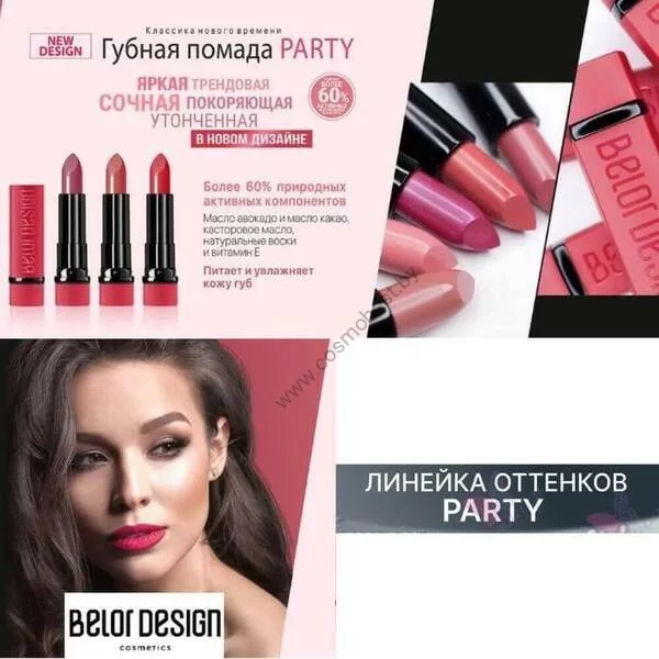 Губная помада Party от Belor Design