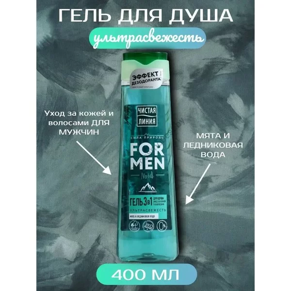 Shower gel 3 in 1 Ultra-freshness Mint and Glacier water For Men Pure Line