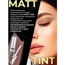  Жидкие матовые тени Matt Tint Waterproof 12H от Luxvisage