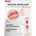 Маска-бальзам для губ Lip Ecstasy Hyaluron&Collagen 603 Mint от Luxvisage