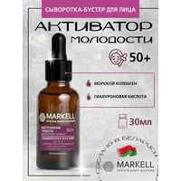 Сыворотка-бустер для лица Активатор молодости 50+ от Markell