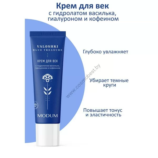 Крем для век с гидролатом василька, гиалуроном и кофеином от Modum