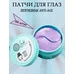 Пептидные Anti-age патчи вокруг глаз 60 шт. Natura Siberica