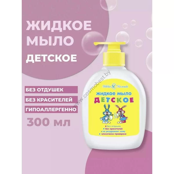 Liquid soap for children from Nevskaya Cosmetics