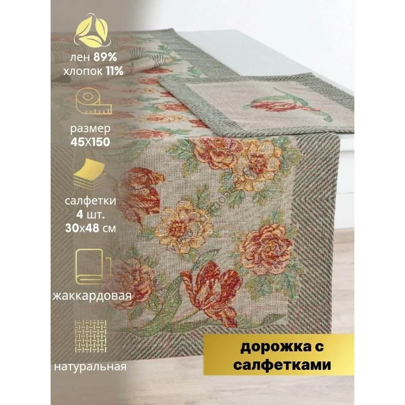 Комплект столовый льняной Скатерть-дорожка 45x150 + 4 Салфетки 30x48