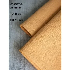 Салфетка льняная 45х45 Горчица