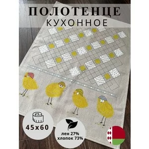 22С142 Полотенце кухонное льняное 45х60 Вяликдзень-1 