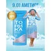 Тоника оттеночный бальзам для волос 9.01 Аметист