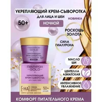 Укрепляющий крем-сыворотка для лица и шеи 50+ ночной от Витэкс
