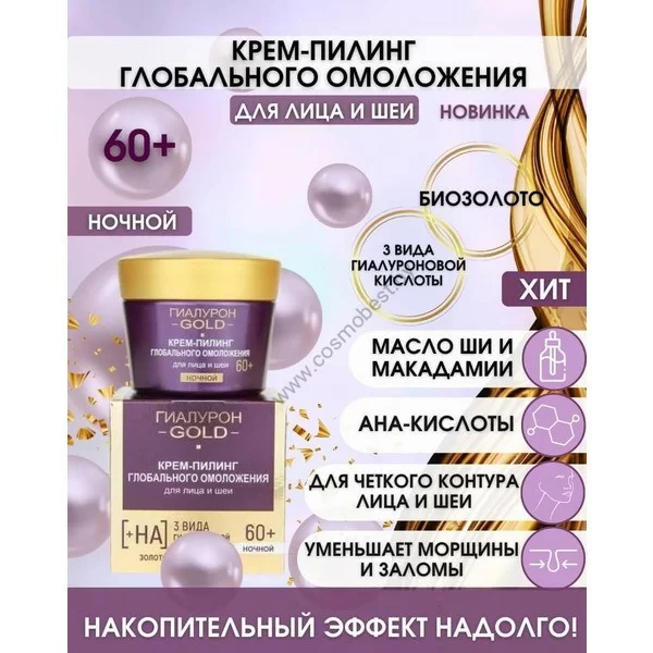 Крем-пилинг глобального омоложения для лица и шеи 60+ ночной от Витэкс