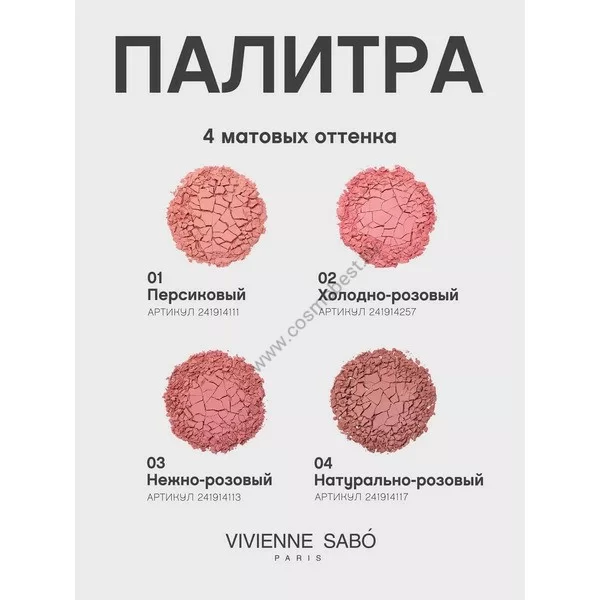 Матовые румяна для лица Macaron от Vivienne Sabo