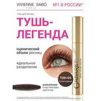 Тушь для ресниц коричневая Cabaret Premiere со сценическим эффектом от Vivienne Sabo