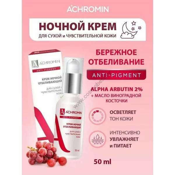 Ахромин Крем ночной отбеливающий для сухой и чувствительной кожи