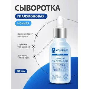 Ахромин Сыворотка Anti age для лица увлажняющая с гиалуроновой кислотой