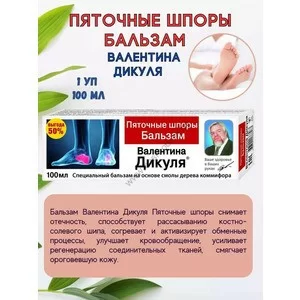 Бальзам для стоп Пяточные шпоры Валентина Дикуля