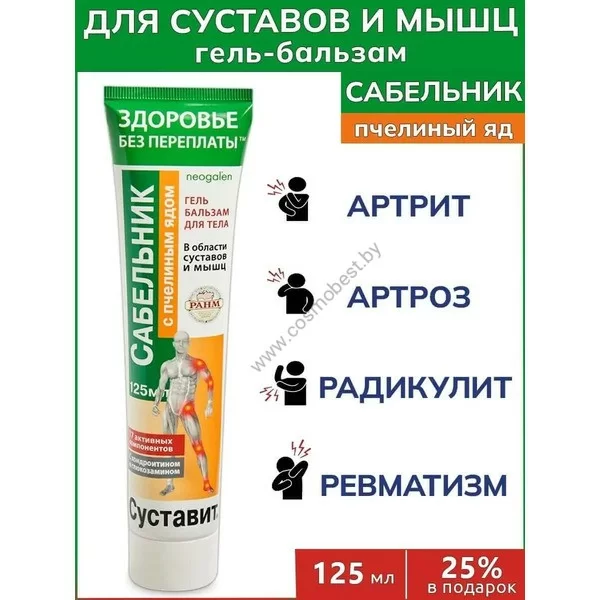 Суставит гель-бальзам для тела Сабельник с пчелиным ядом